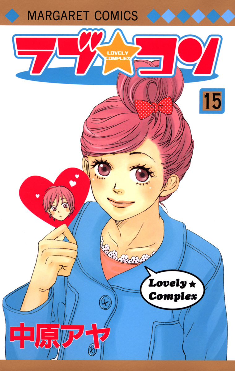 『ラブ★コン』15巻