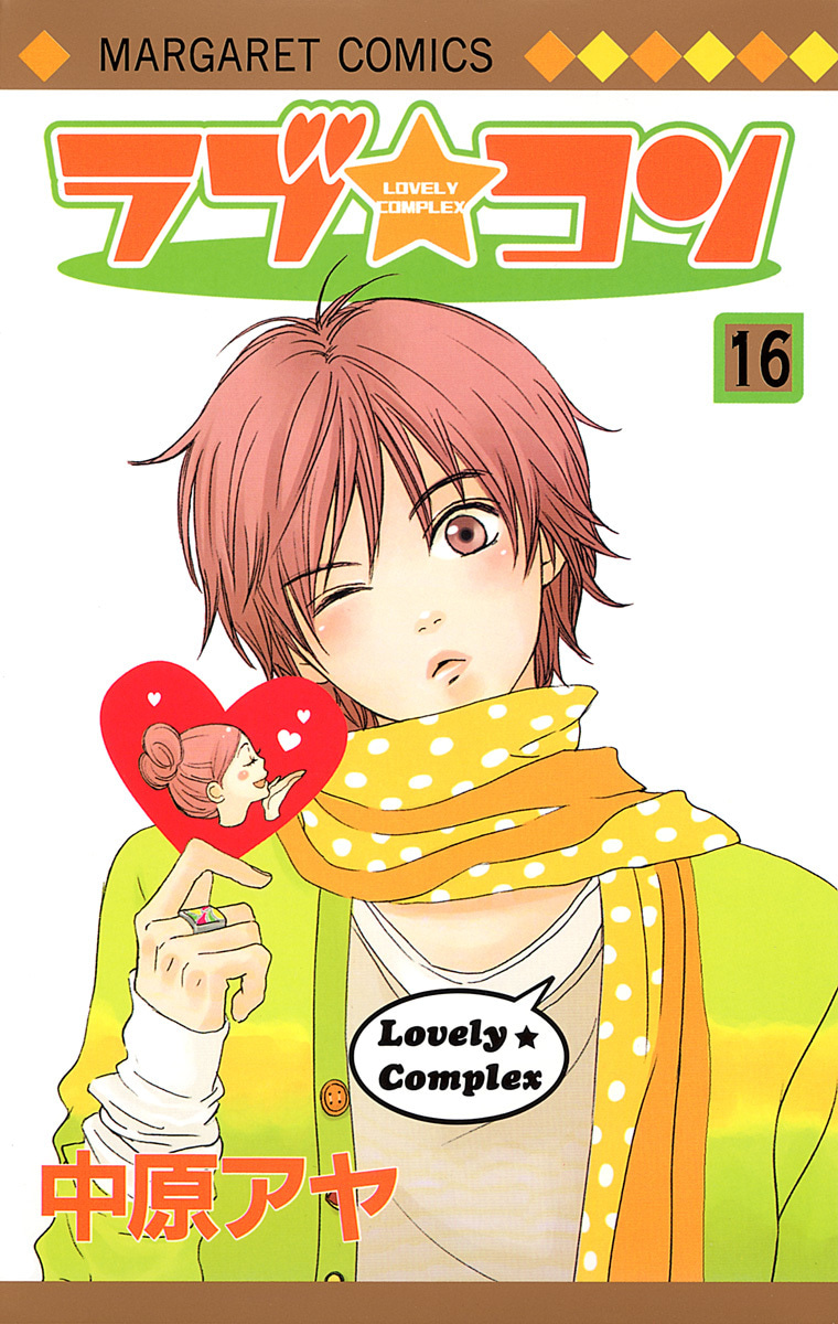 『ラブ★コン』16巻