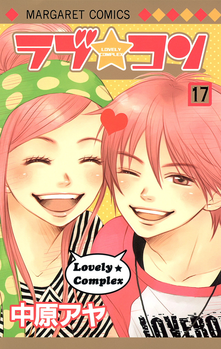 『ラブ★コン』17巻