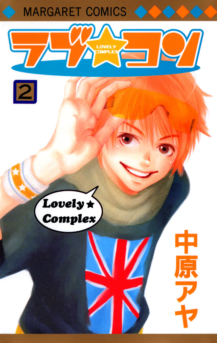 『ラブ★コン』2巻