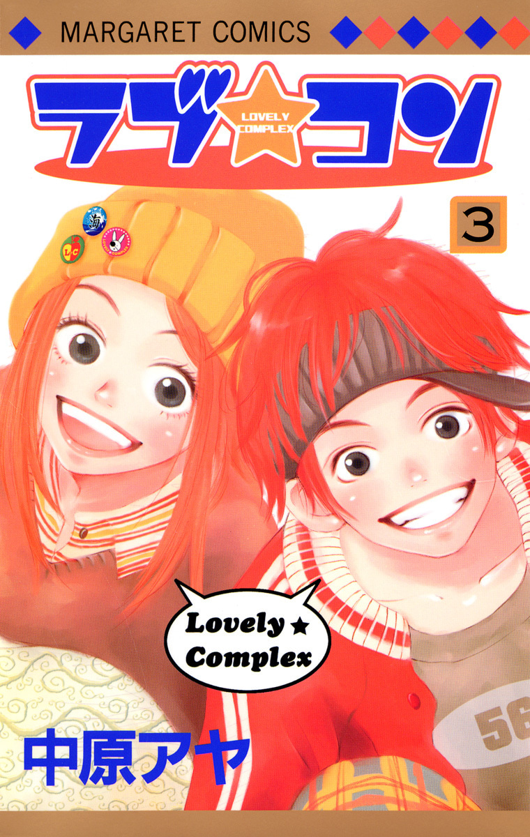 『ラブ★コン』3巻