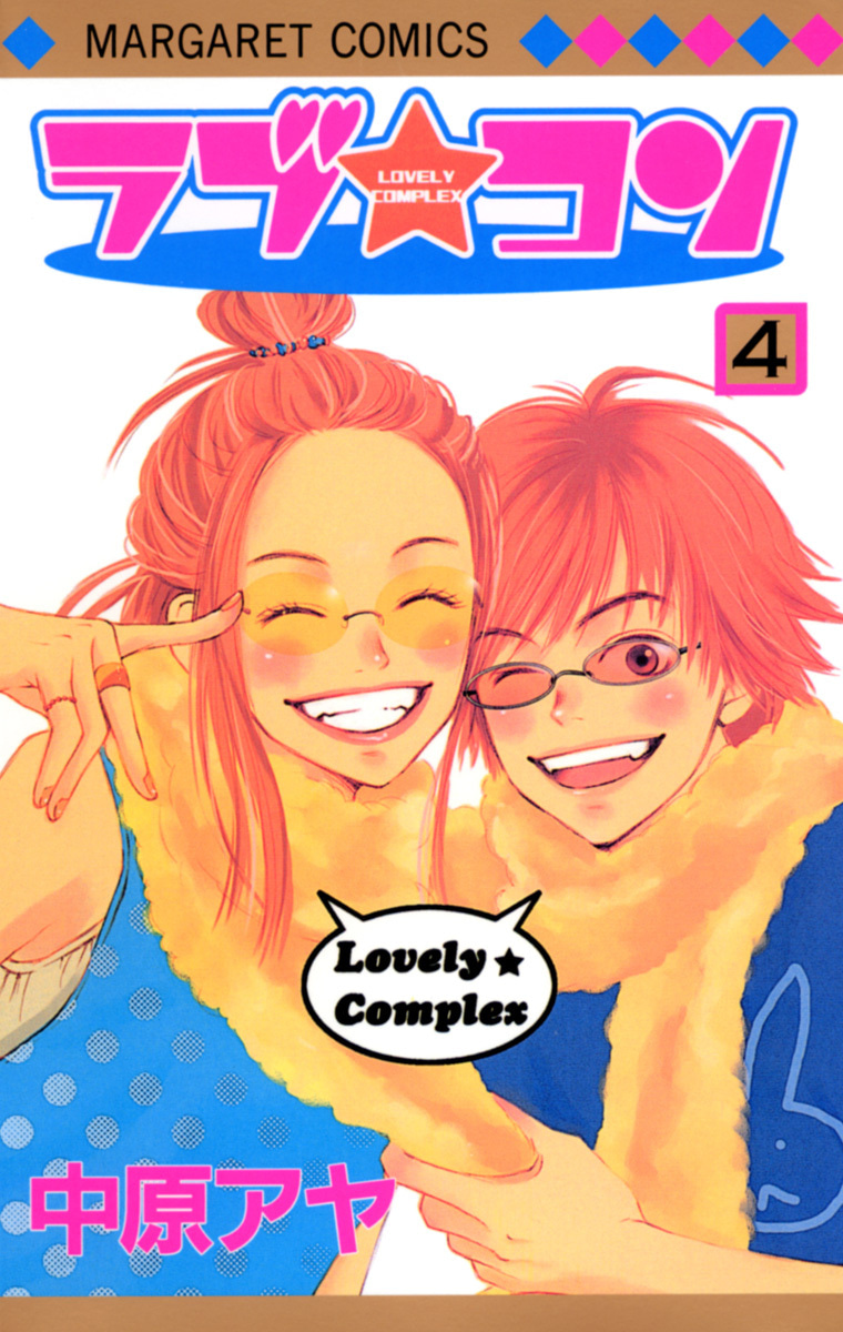 『ラブ★コン』4巻