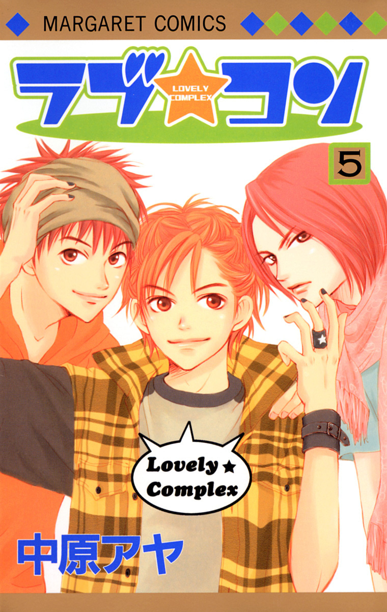 『ラブ★コン』5巻