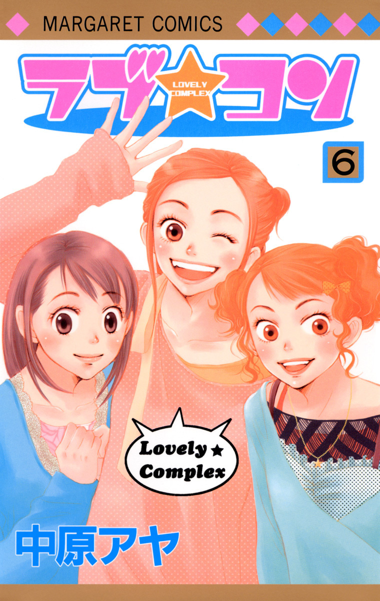 『ラブ★コン』6巻