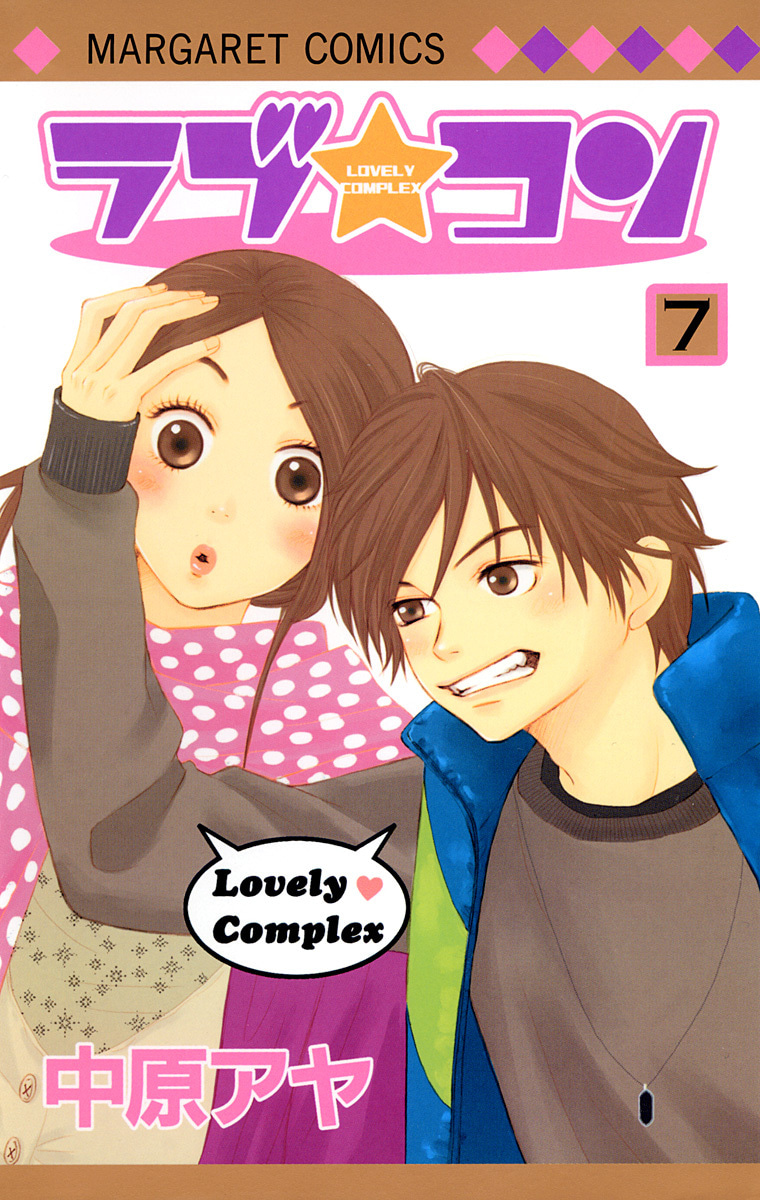 『ラブ★コン』7巻