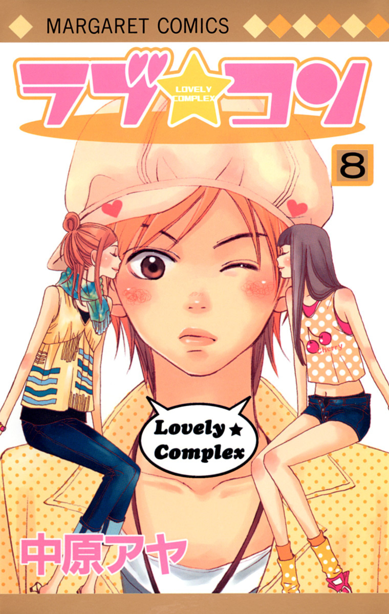 『ラブ★コン』8巻