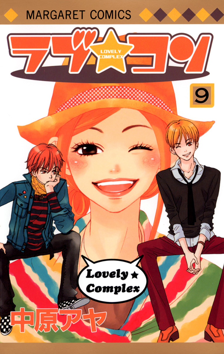 『ラブ★コン』9巻