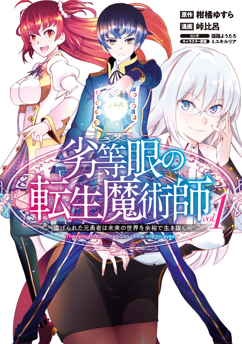 『劣等眼の転生魔術師 ～虐げられた元勇者は未来の世界を余裕で生き抜く～』1巻