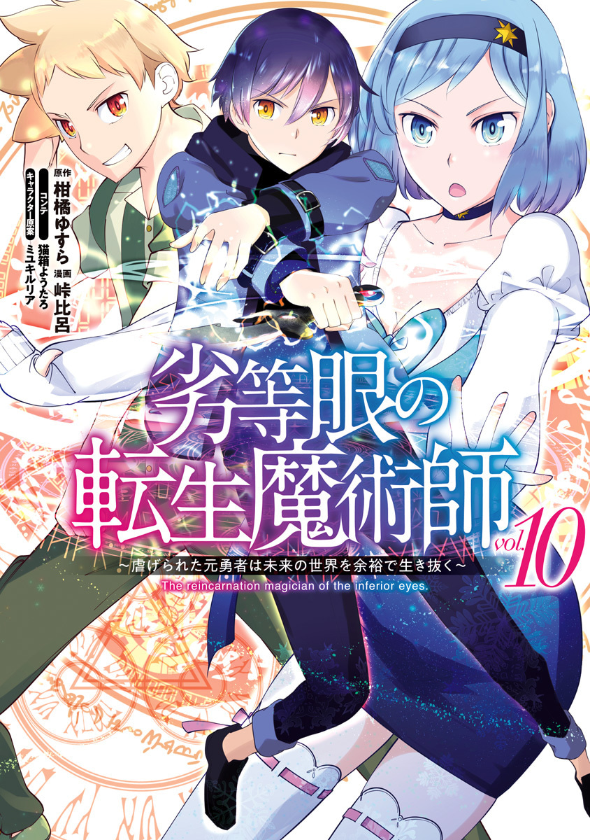 『劣等眼の転生魔術師 ～虐げられた元勇者は未来の世界を余裕で生き抜く～』10巻