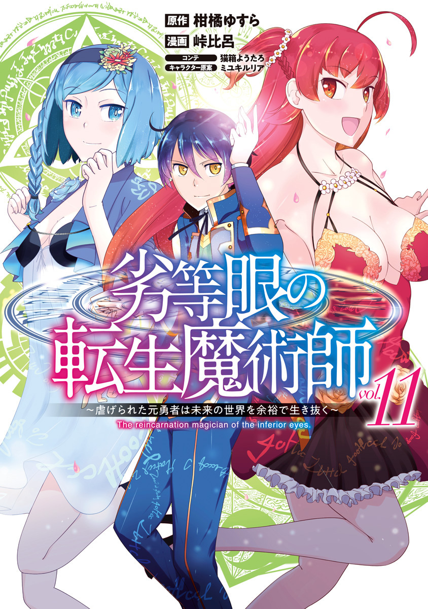 『劣等眼の転生魔術師 ～虐げられた元勇者は未来の世界を余裕で生き抜く～』11巻