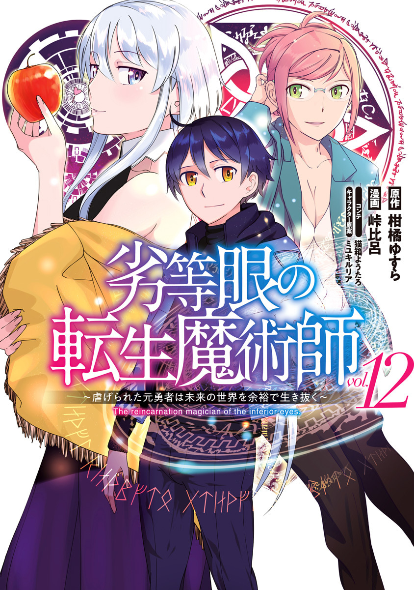 『劣等眼の転生魔術師 ～虐げられた元勇者は未来の世界を余裕で生き抜く～』12巻