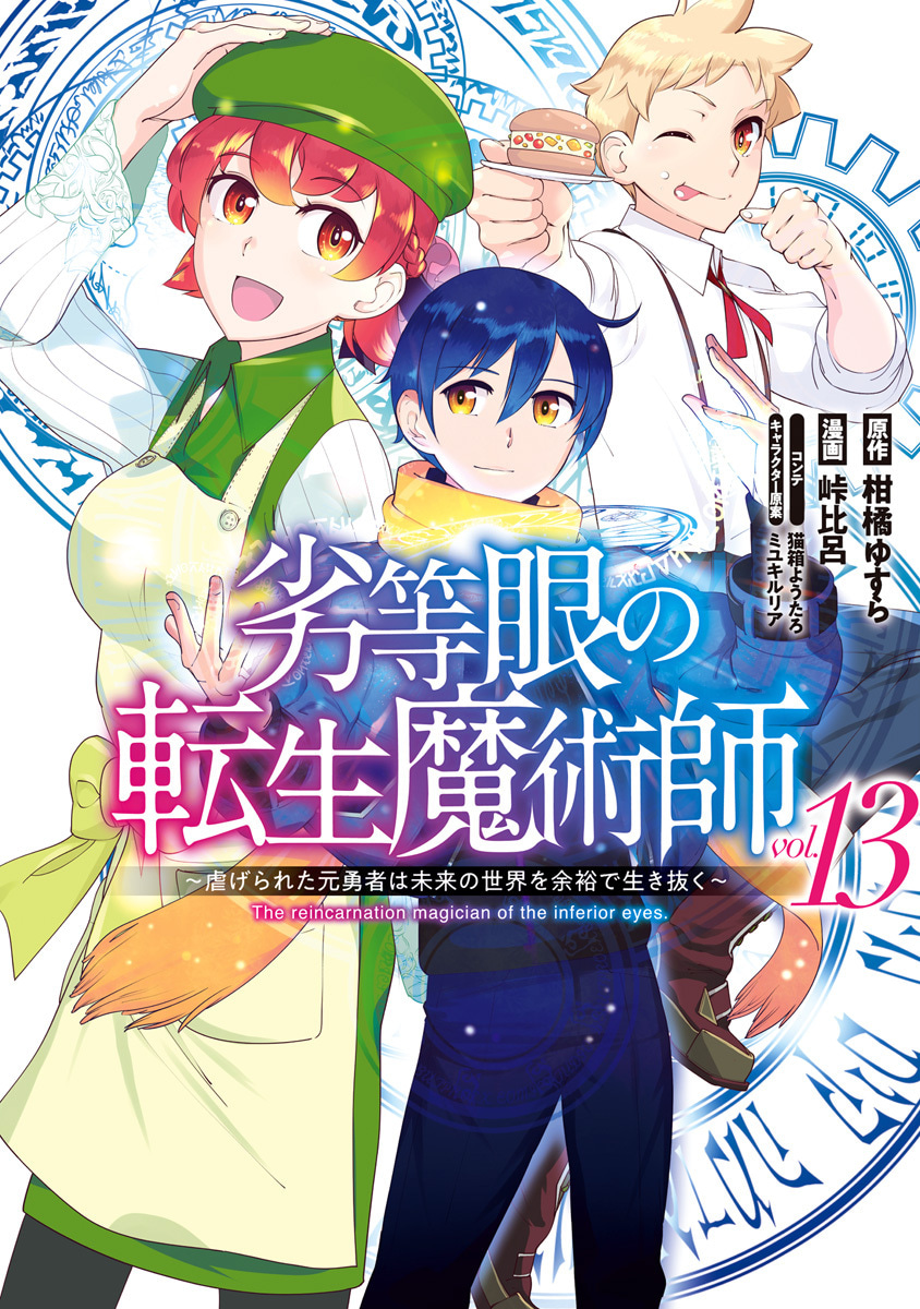 『劣等眼の転生魔術師 ～虐げられた元勇者は未来の世界を余裕で生き抜く～』13巻