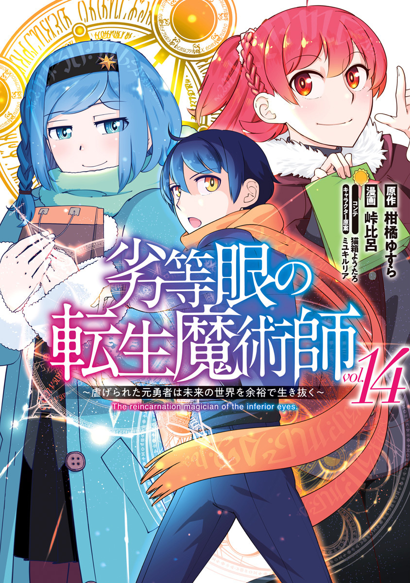 『劣等眼の転生魔術師 ～虐げられた元勇者は未来の世界を余裕で生き抜く～』14巻