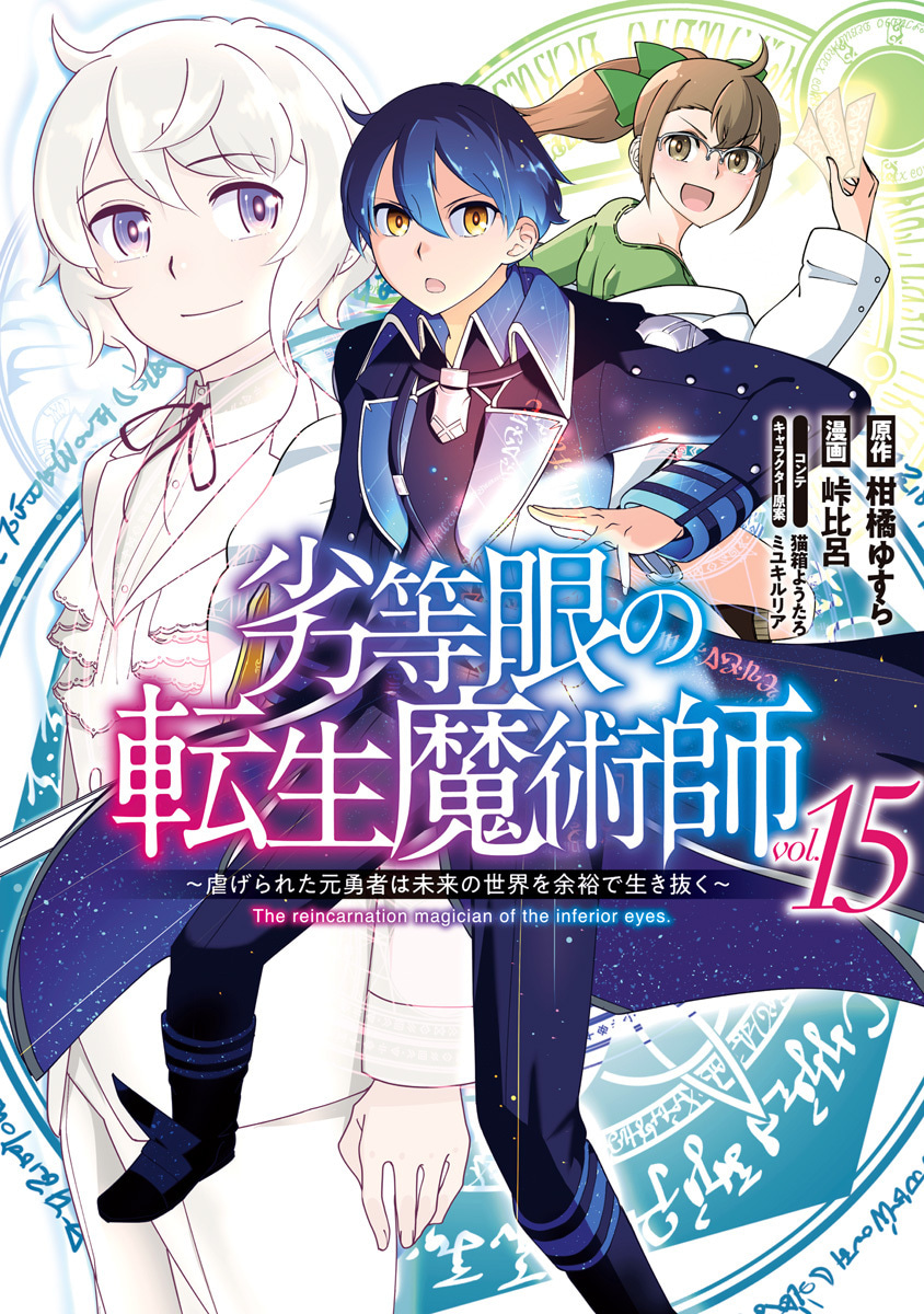 『劣等眼の転生魔術師 ～虐げられた元勇者は未来の世界を余裕で生き抜く～』15巻