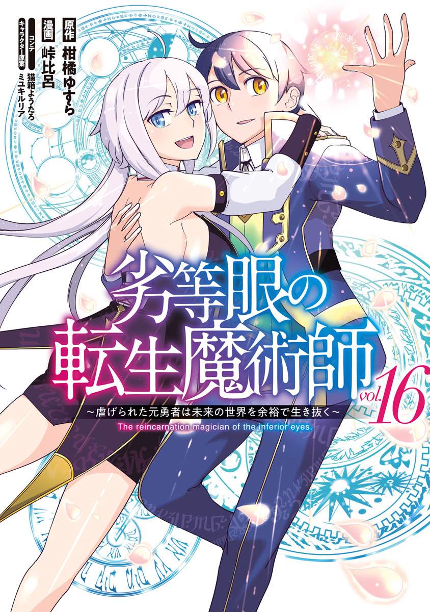 『劣等眼の転生魔術師 ～虐げられた元勇者は未来の世界を余裕で生き抜く～』16巻