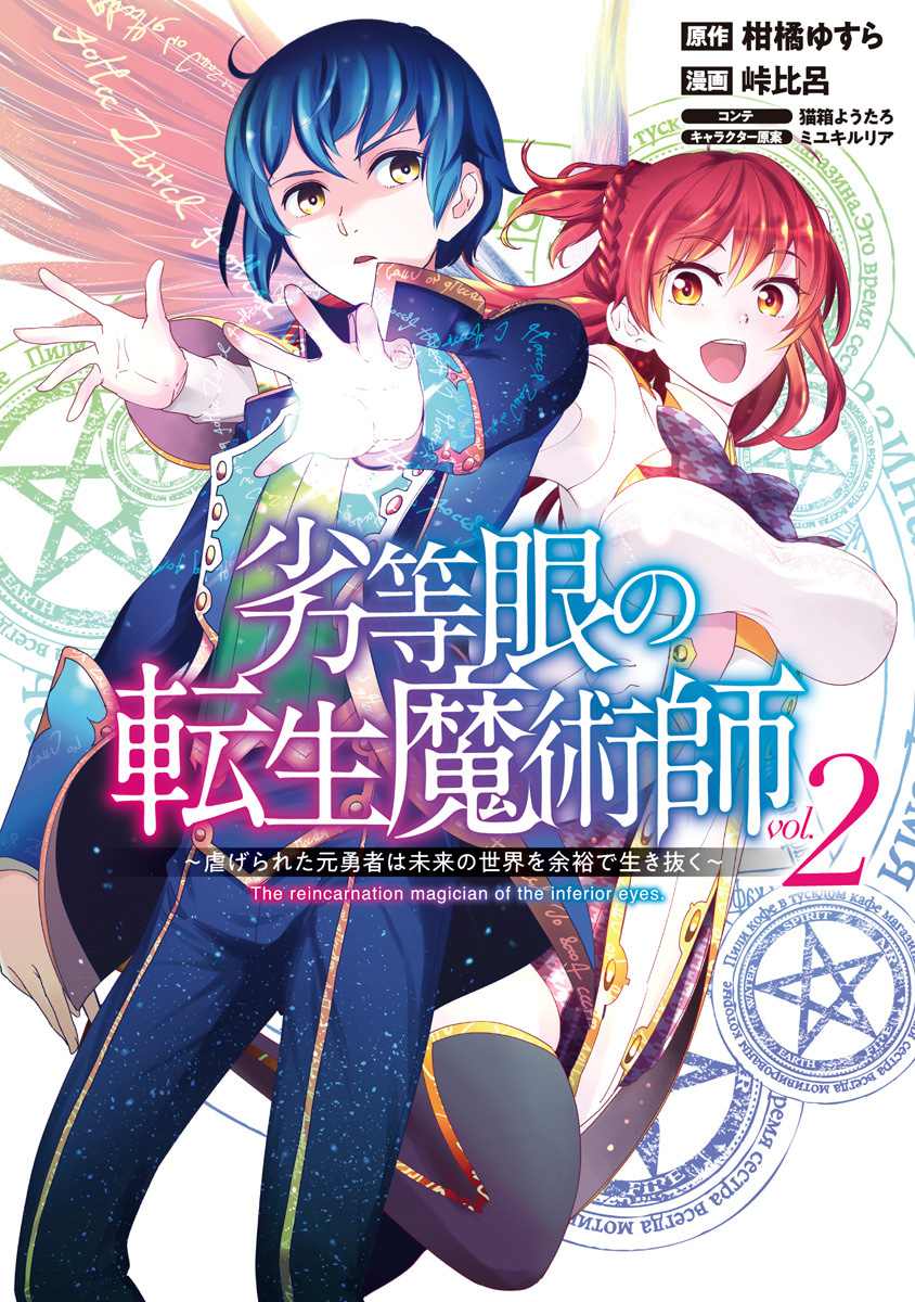 『劣等眼の転生魔術師 ～虐げられた元勇者は未来の世界を余裕で生き抜く～』2巻