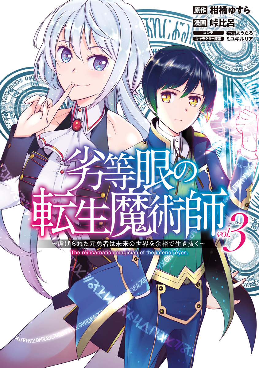『劣等眼の転生魔術師 ～虐げられた元勇者は未来の世界を余裕で生き抜く～』3巻