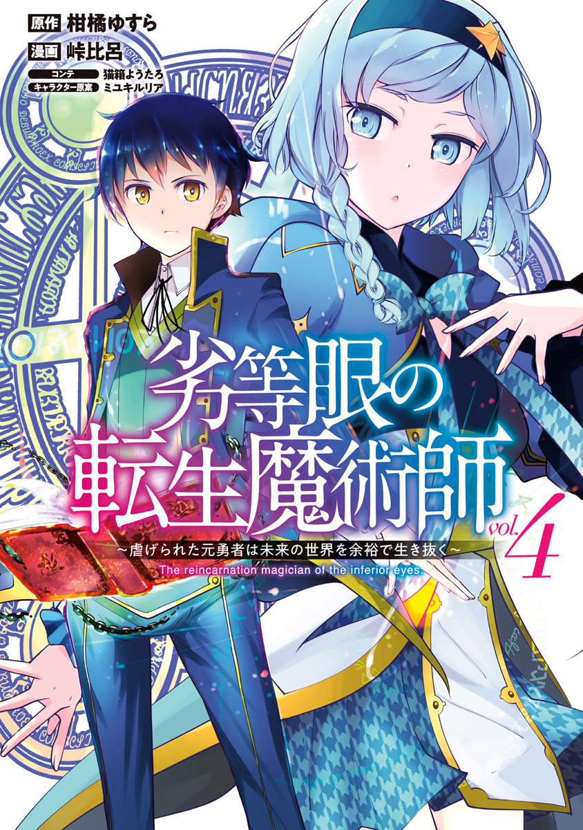 『劣等眼の転生魔術師 ～虐げられた元勇者は未来の世界を余裕で生き抜く～』4巻