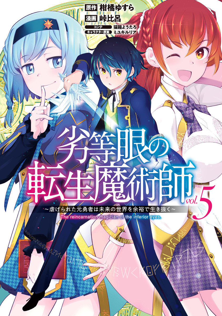 『劣等眼の転生魔術師 ～虐げられた元勇者は未来の世界を余裕で生き抜く～』5巻