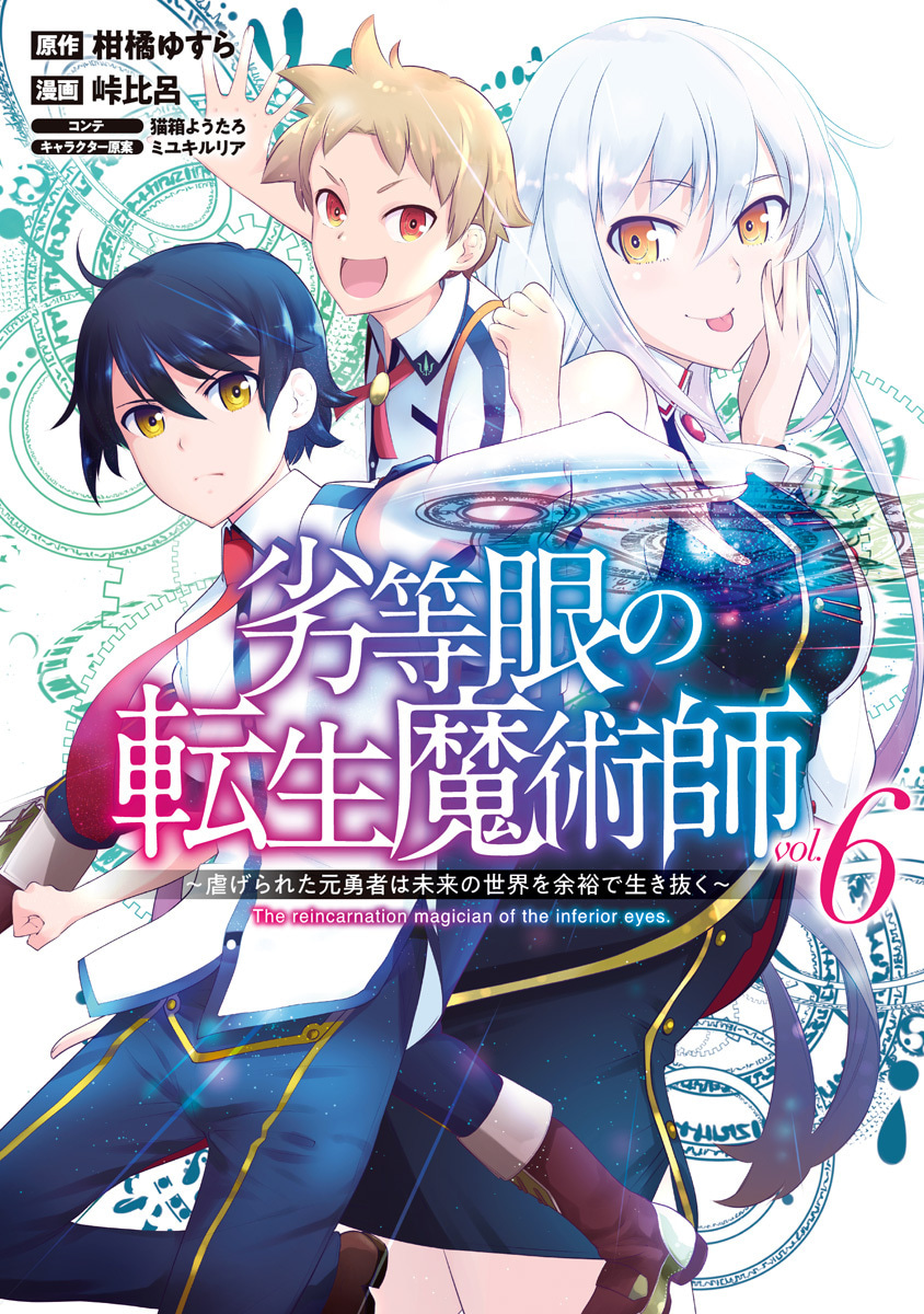 『劣等眼の転生魔術師 ～虐げられた元勇者は未来の世界を余裕で生き抜く～』6巻