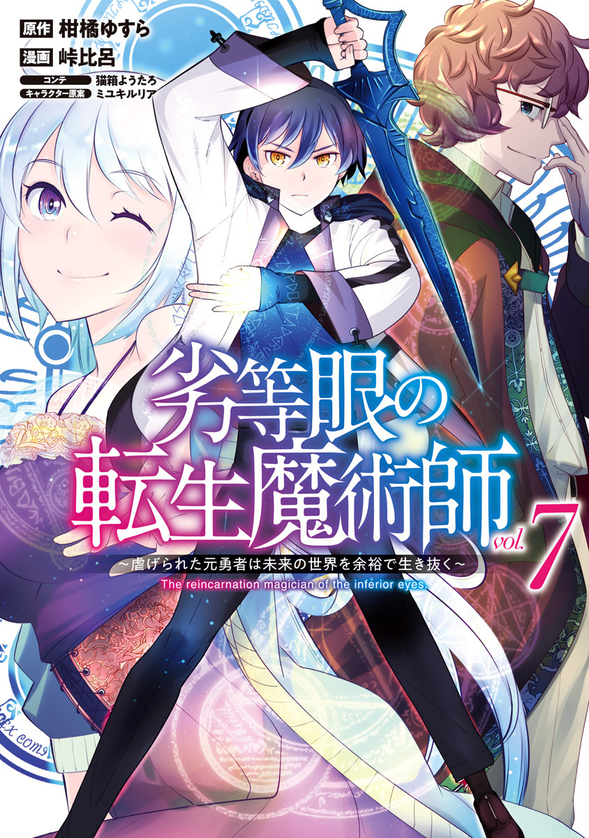 『劣等眼の転生魔術師 ～虐げられた元勇者は未来の世界を余裕で生き抜く～』7巻