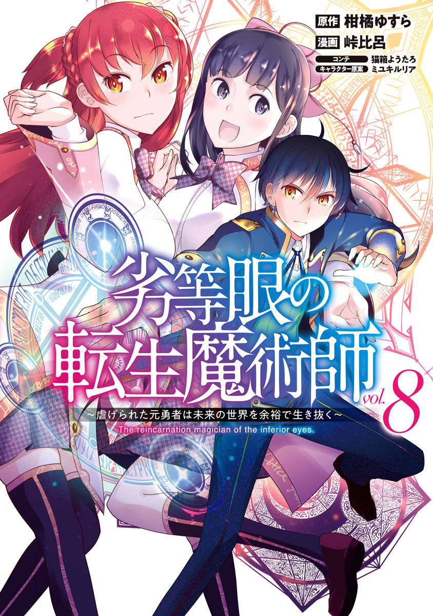 『劣等眼の転生魔術師 ～虐げられた元勇者は未来の世界を余裕で生き抜く～』8巻