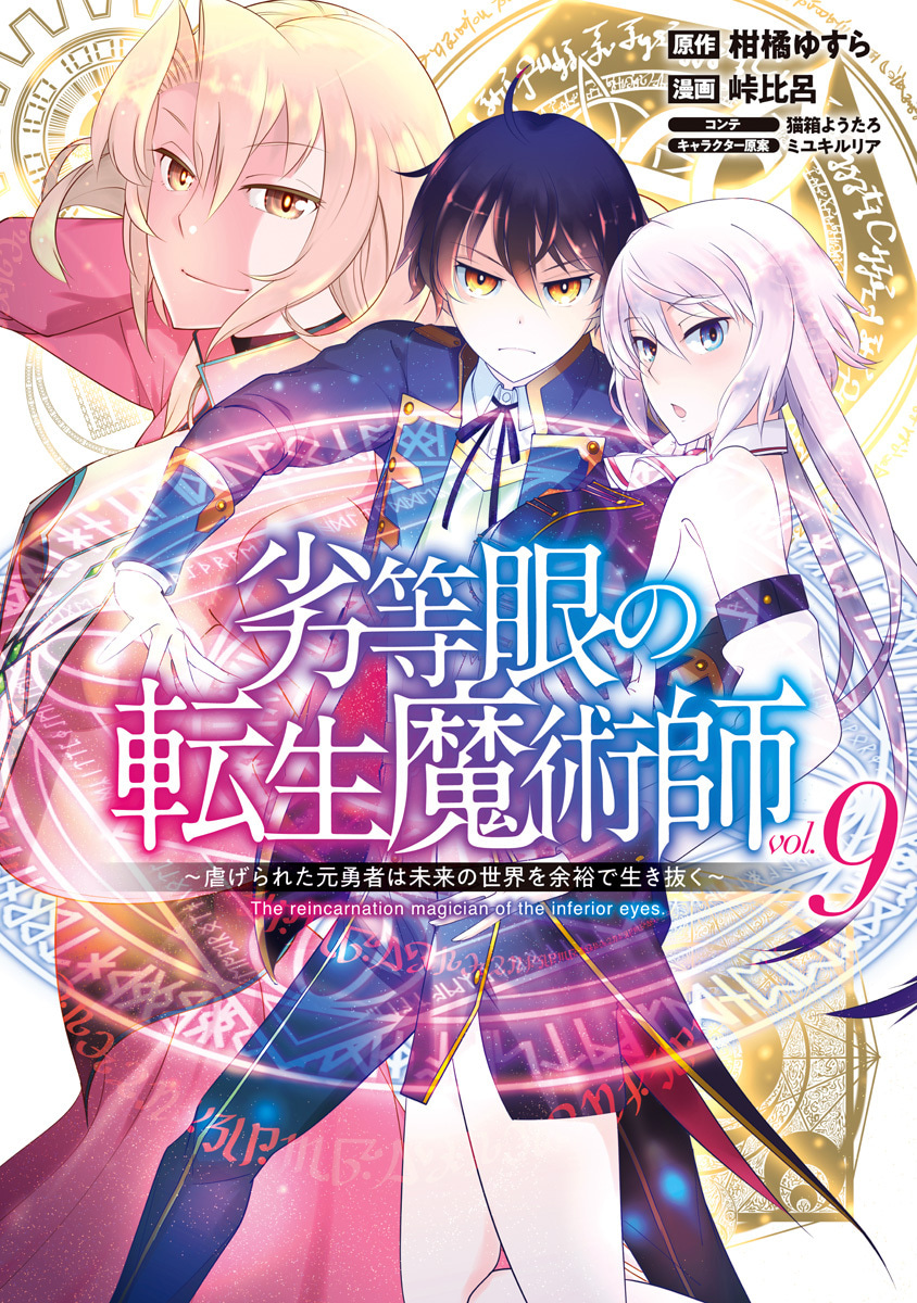 『劣等眼の転生魔術師 ～虐げられた元勇者は未来の世界を余裕で生き抜く～』9巻