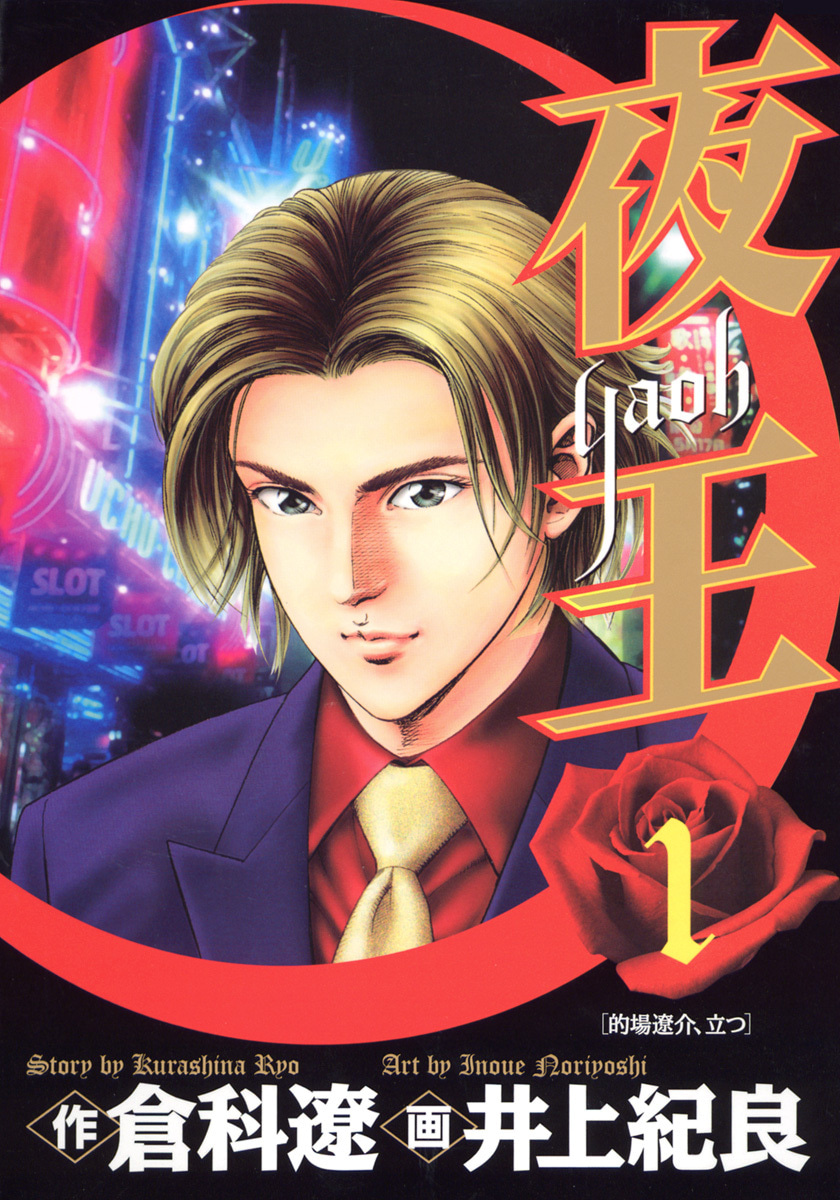 『夜王』1巻