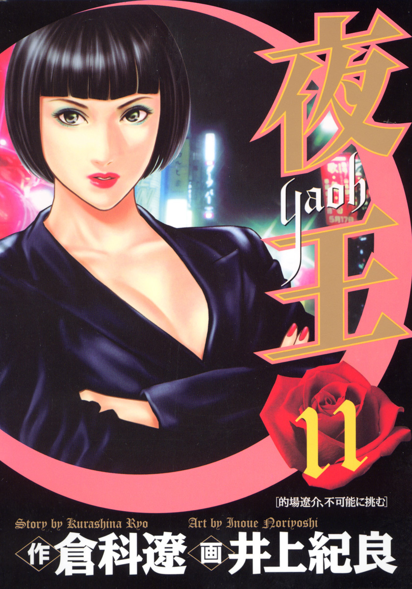『夜王』11巻