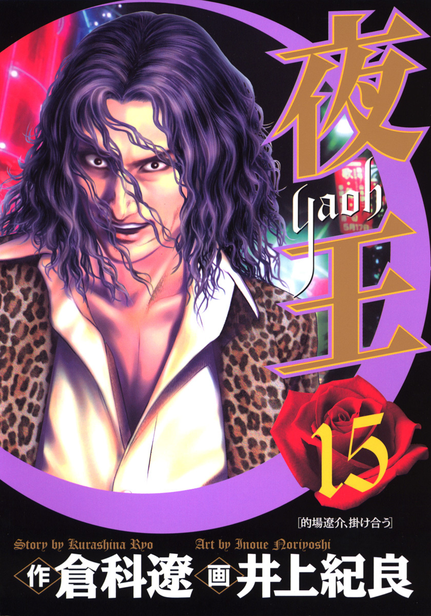 『夜王』15巻