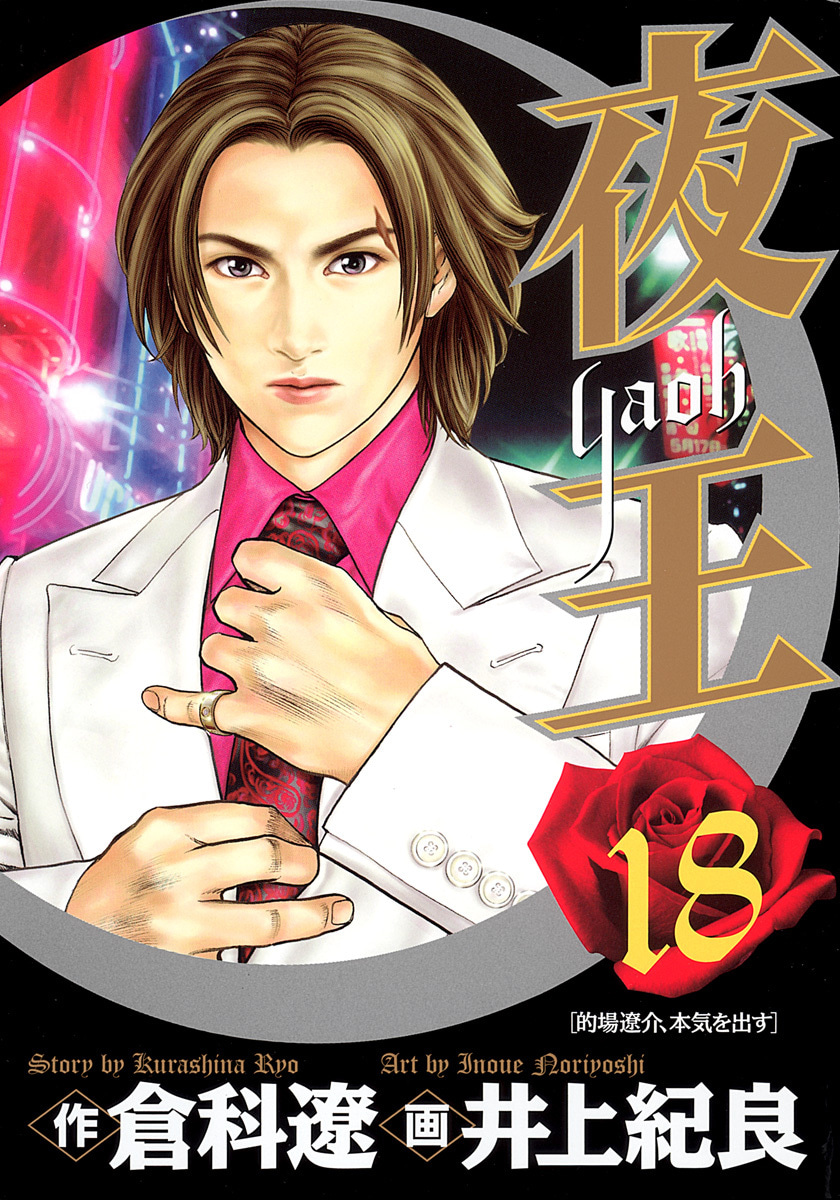 『夜王』18巻