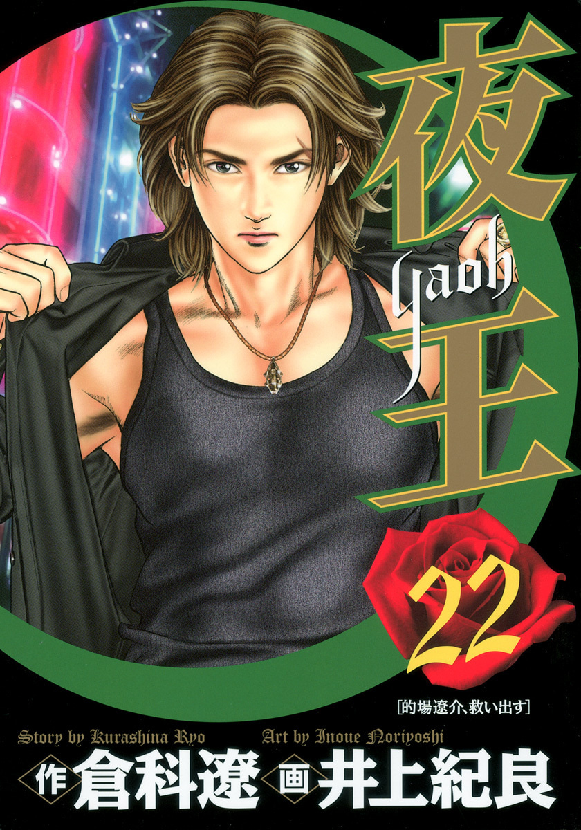 『夜王』22巻