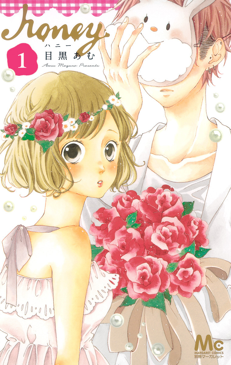 『ハニー』1巻