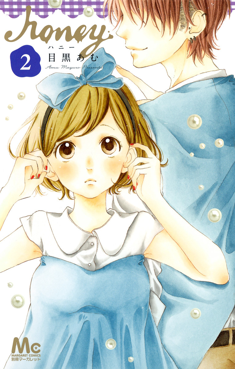 『ハニー』2巻