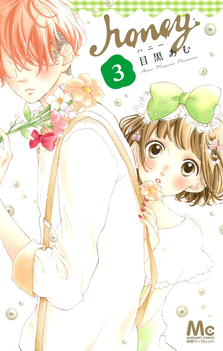 『ハニー』3巻