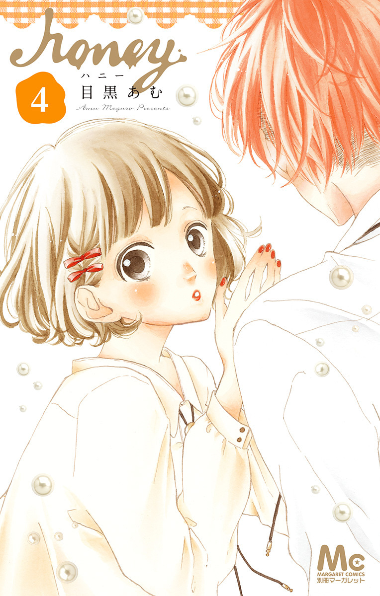 『ハニー』4巻