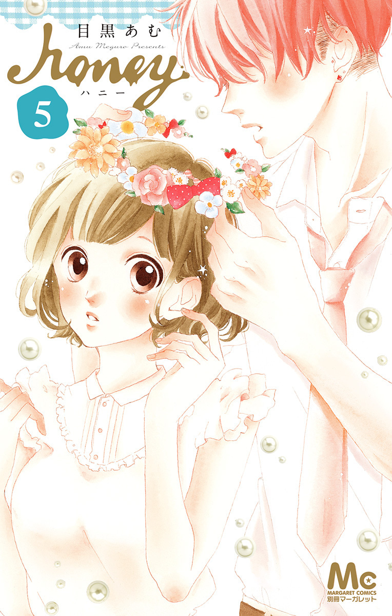 『ハニー』5巻