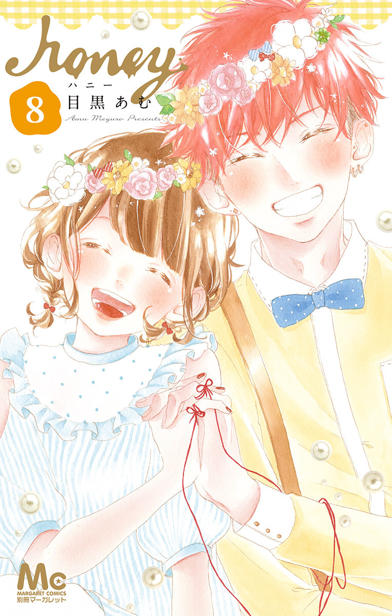『ハニー』8巻