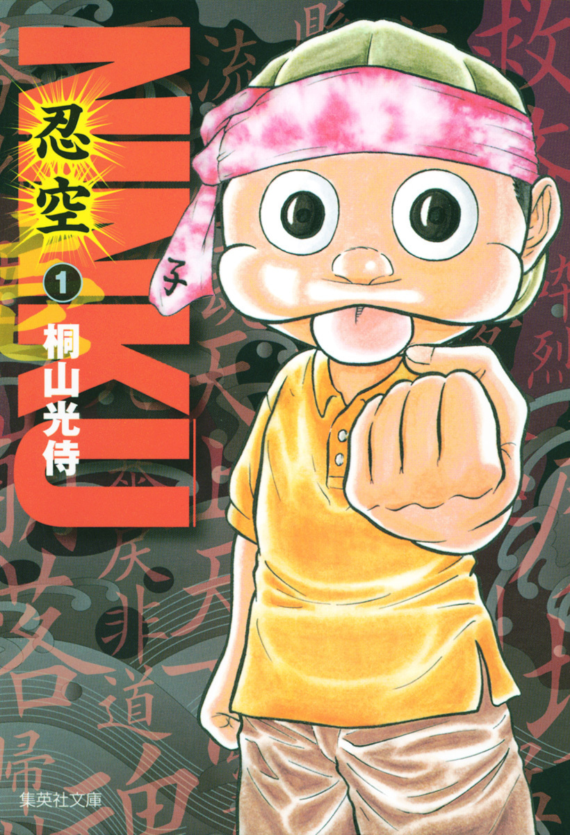 『NINKU―忍空―』1巻