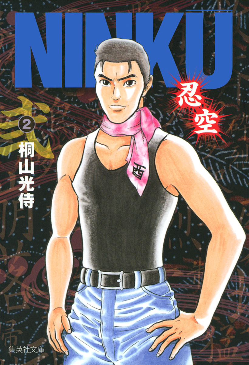 『NINKU―忍空―』2巻
