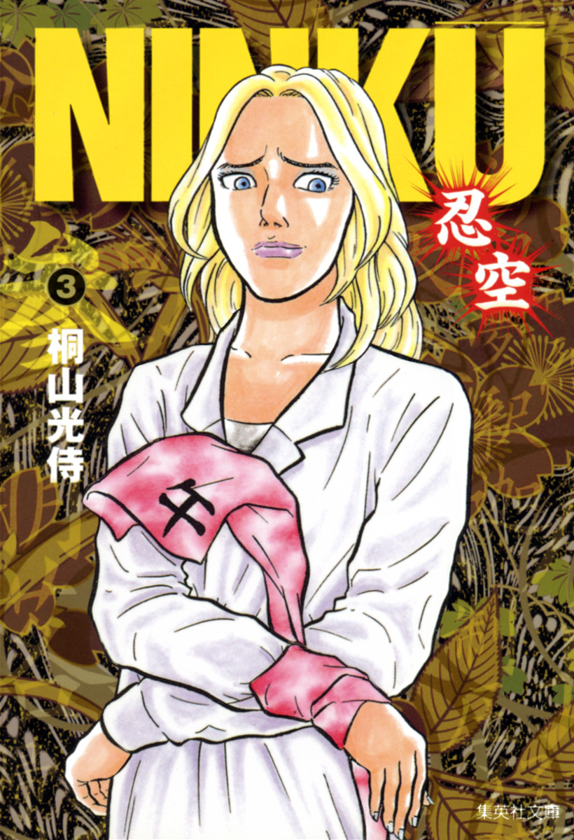 『NINKU―忍空―』3巻