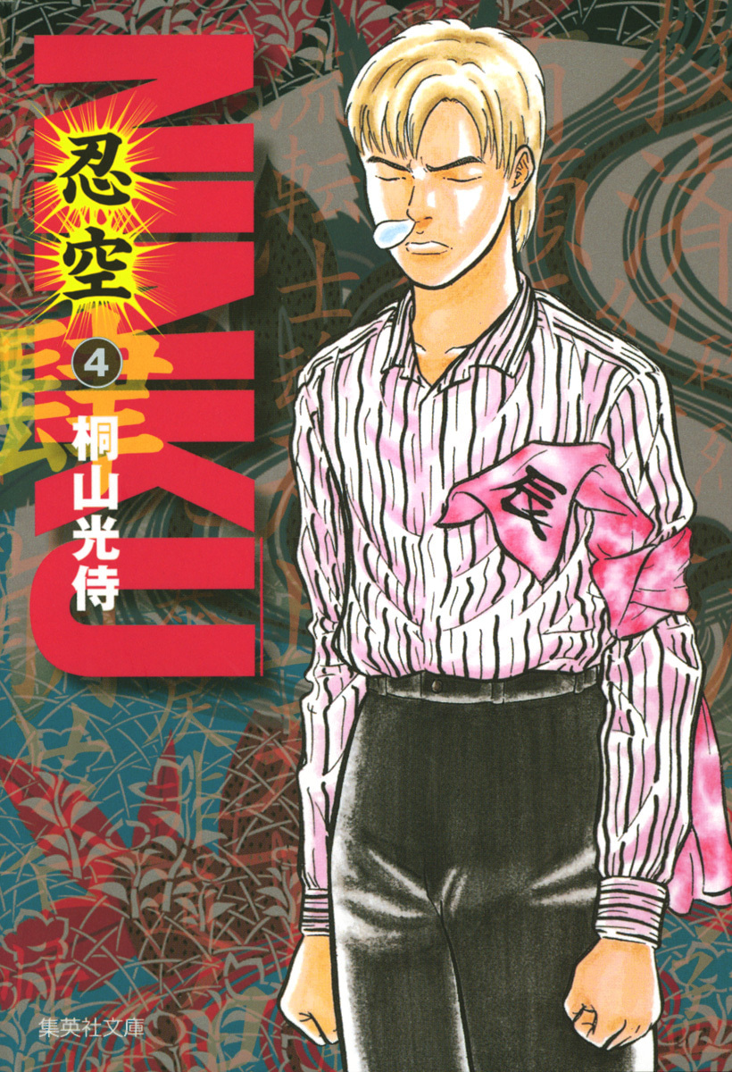 『NINKU―忍空―』4巻