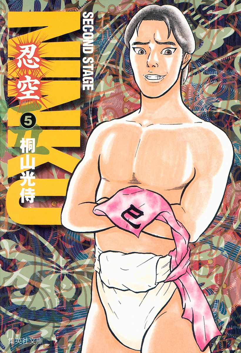 『NINKU―忍空―』5巻