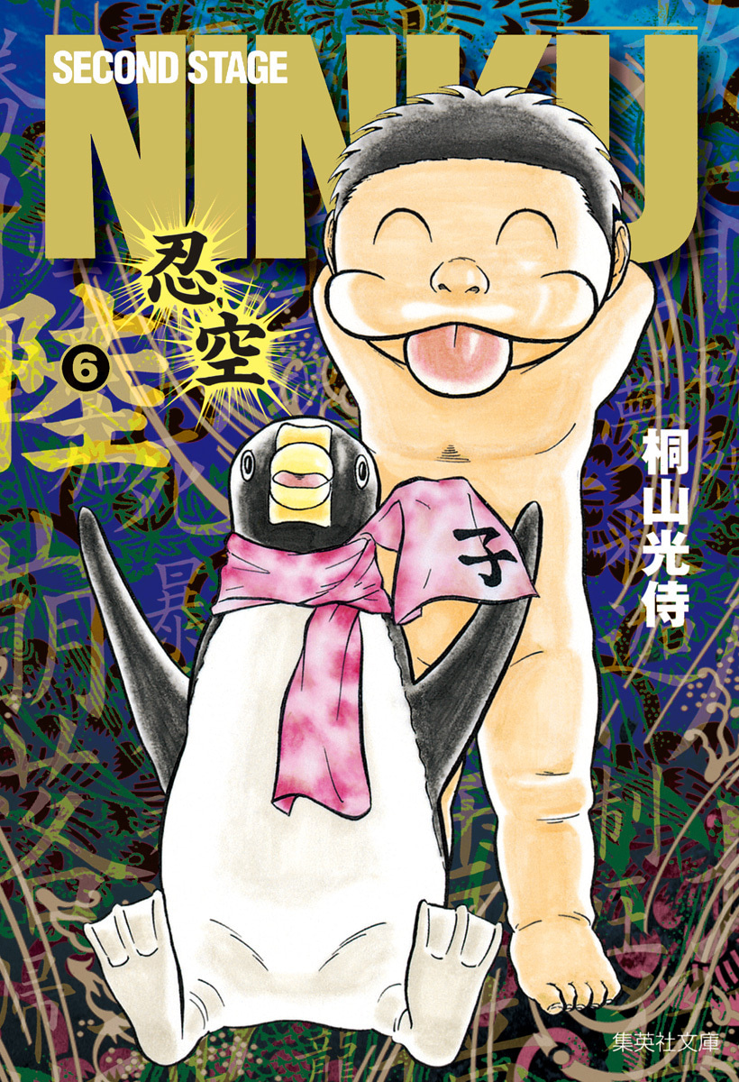 『NINKU―忍空―』6巻