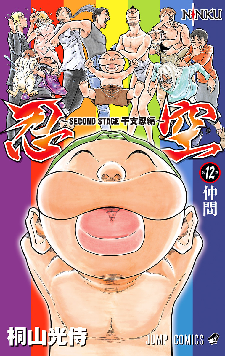 『忍空～SECOND STAGE 干支忍編～』12巻
