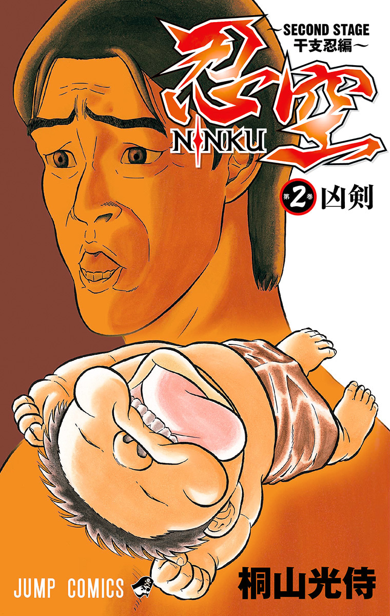 『忍空～SECOND STAGE 干支忍編～』2巻