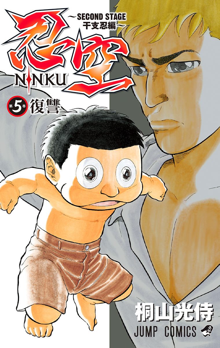 『忍空～SECOND STAGE 干支忍編～』5巻