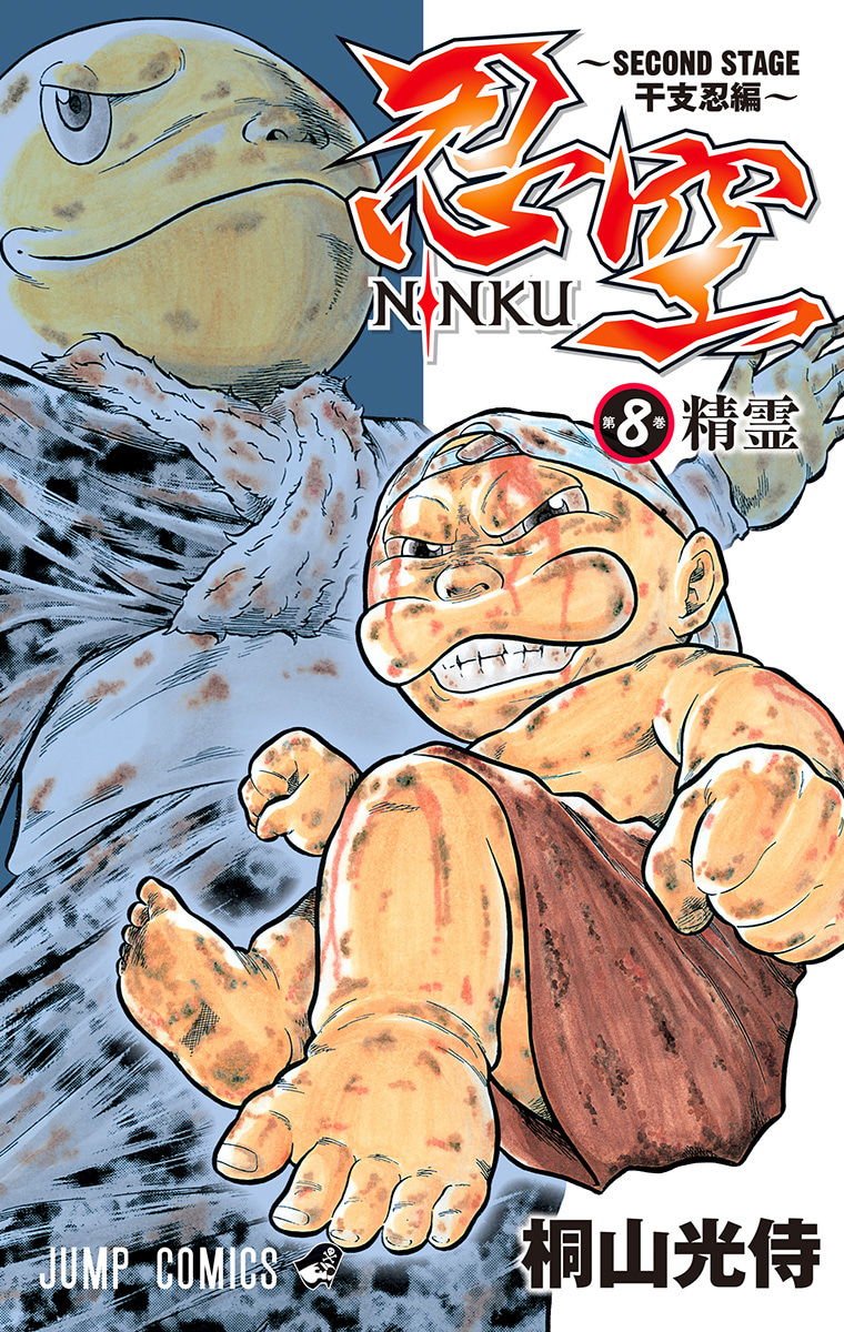 『忍空～SECOND STAGE 干支忍編～』8巻