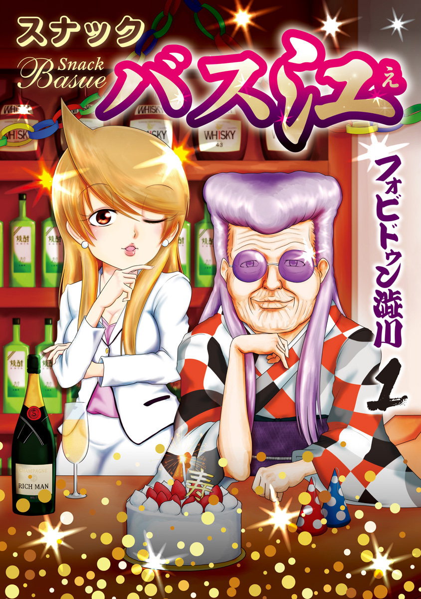 『スナックバス江』1巻