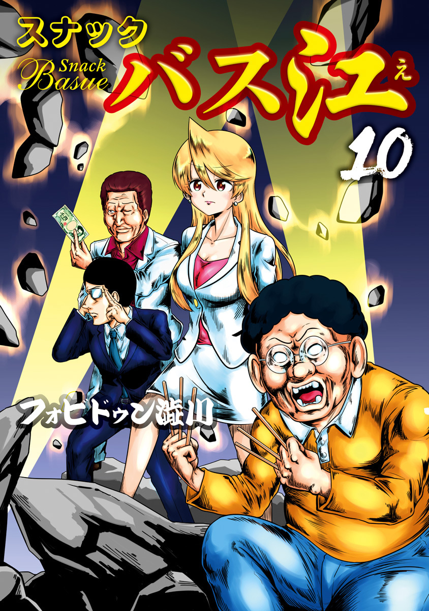 『スナックバス江』10巻